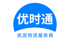 科尔沁左翼后旗到香港货运公司，科尔沁左翼后旗到台湾快递公司，科尔沁左翼后旗至澳门物流公司
