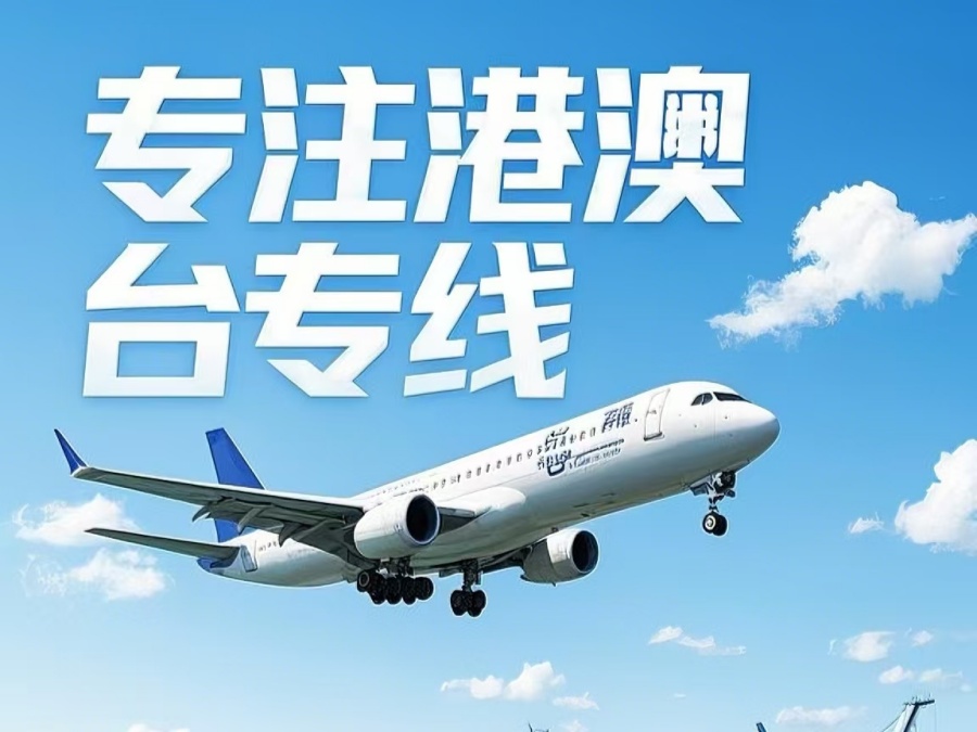 科尔沁左翼后旗到澳门物流公司，科尔沁左翼后旗到台湾货运公司直达线路